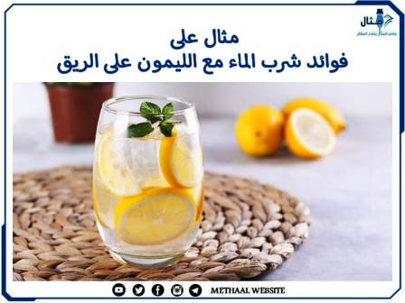 مثال على فوائد شرب الماء مع الليمون على الريق
