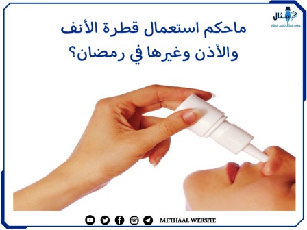 ما حكم استعمال قطرة الانف والأذن وغيرها في رمضان؟