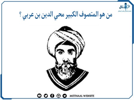 من هو المتصوف الكبير محي الدين بن عربي ؟