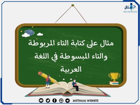 مثال على كتابة التاء المربوطة والتاء المبسوطة في اللغة العربية 