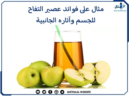 مثال على فوائد عصير التفاح للجسم واثاره الجانبية
