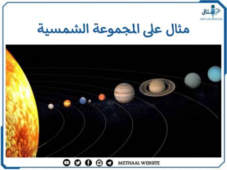 مثال على المجموعة الشمسية
