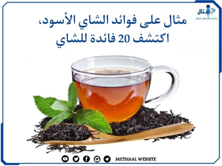 مثال على فوائد الشاي الأسود، اكتشف 20 فائدة للشاي