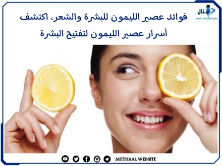فوائد عصير الليمون للبشرة والشعر، اكتشف أسرار عصير الليمون لتفتيح البشرة