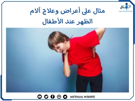 مثال على أعراض وعلاج آلام الظهر عند الأطفال