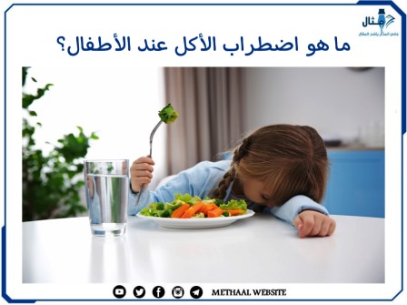 ما هو اضطراب الأكل عند الأطفال؟