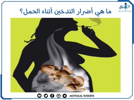 ما هي أضرار التدخين أثناء الحمل؟
