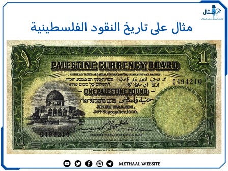 مثال على تاريخ النقود الفلسطينية
