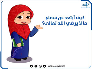 كيف أبتعد عن سماع ما لا يرضي الله تعالى؟
