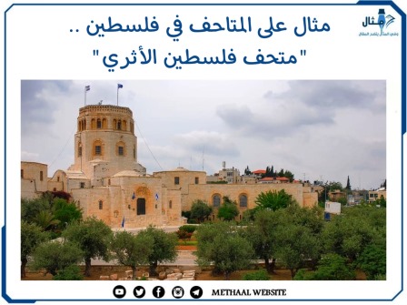 مثال على المتاحف في فلسطين"متحف فلسطين الأثري"