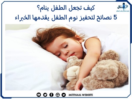 كيف تجعل الطفل ينام؟ 5 نصائح لتحفيز نوم الطفل يقدمها الخبراء