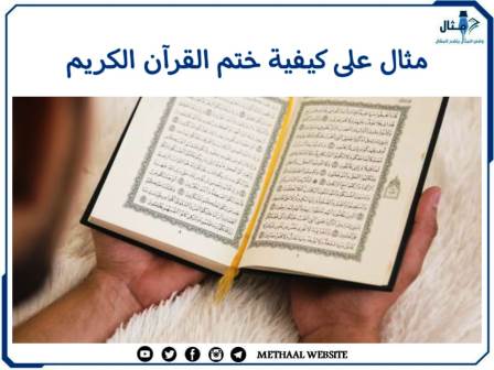 مثال على كيفية ختم القرآن الكريم