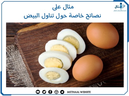 مثال على نصائح خاصة حول تناول البيض