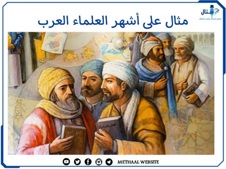 مثال على أشهر العلماء العرب