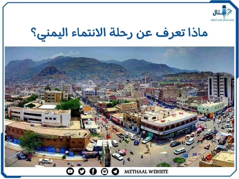 ماذا تعرف عن رحلة الانتماء اليمني؟