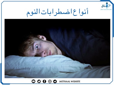 أنواع اضطرابات النوم