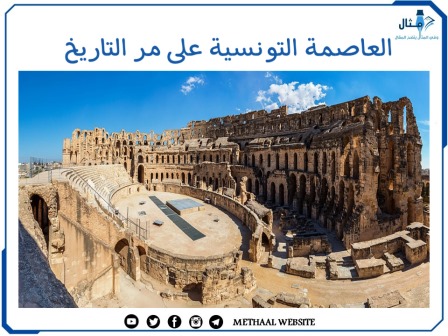 العاصمة التونسية على مر التاريخ