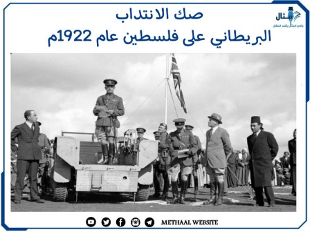 صك الانتداب البريطاني على فلسطين عام 1922م