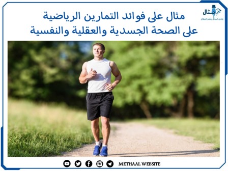 مثال على فوائد التمارين الرياضية على الصحة الجسدية والعقلية والنفسية