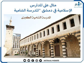 مثال على المدارس الإسلامية في دمشق "المدرسة الشامية"