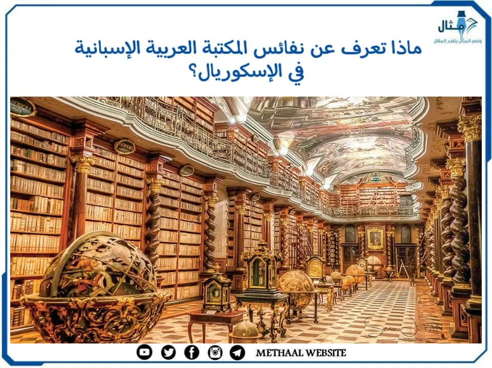 ماذا تعرف عن نفائس المكتبة العربية الإسبانية في الإسكوريال؟
