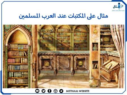 مثال على المكتبات عند العرب المسلمين