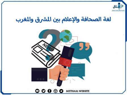 لغة الصحافة والإعلام بين المشرق والمغرب