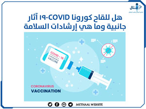 هل للقاح كورونا COVID-19 آثار جانبية وما هي إرشادات السلامة بعد أخذه