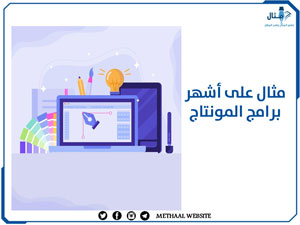 مثال على أشهر برامج المونتاج