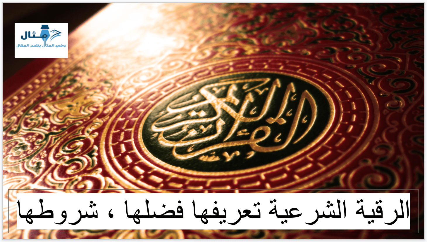 الرقية الشرعية من القرآن و السنة مكتوبة كاملة 