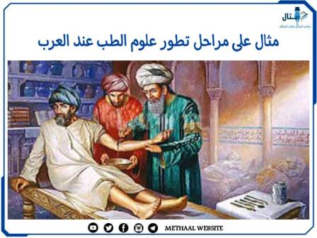 مثال على مراحل تطور علوم الطب عند العرب 